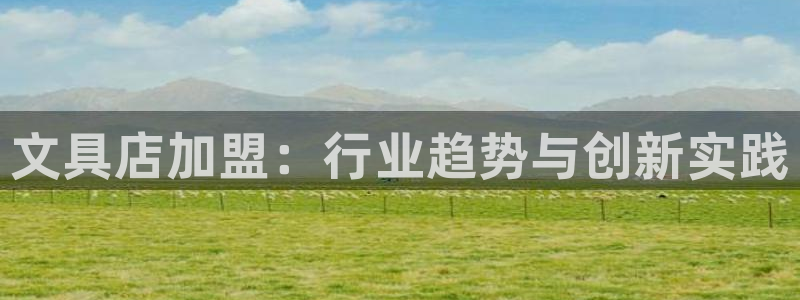 卧龙娱乐平台登录：文具店加盟：行业趋势与