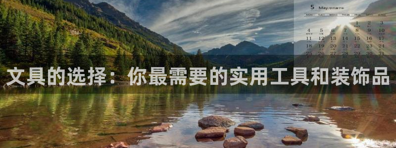 卧龙娱乐地7O667：文具的选择：你最需