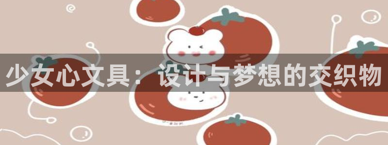 卧龙湾娱乐项目有哪些：少女心文具：设计与