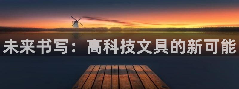 卧龙牧原娱乐设施：未来书写：高科技文具的