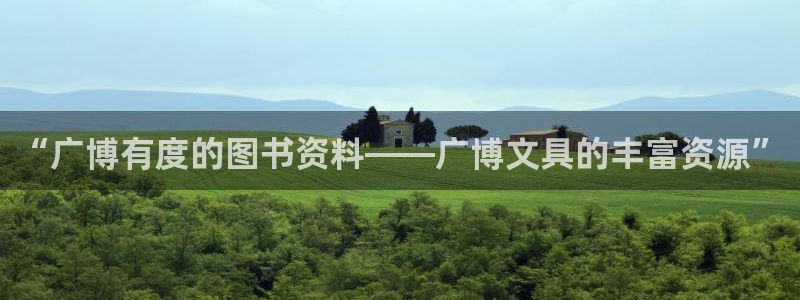 卧龙娱乐总管：“广博有度的图书资料——广
