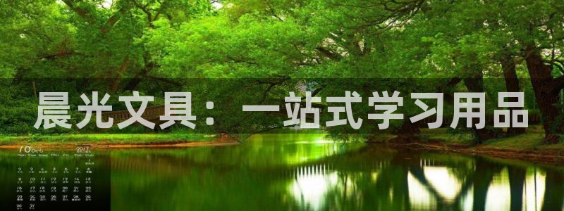 卧龙娱乐上：晨光文具：一站式学习用品