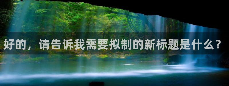 卧龙娱乐若七九九：好的，请告诉我需要拟制