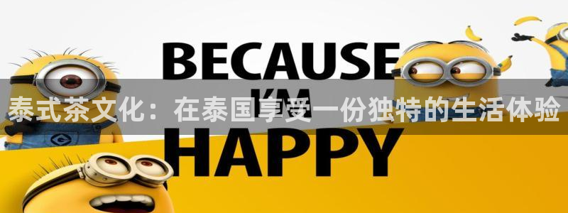 卧龙凤锄娱乐：泰式茶文化：在泰国享受一份