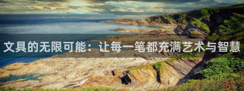 卧龙岗娱乐馆：文具的无限可能：让每一笔都