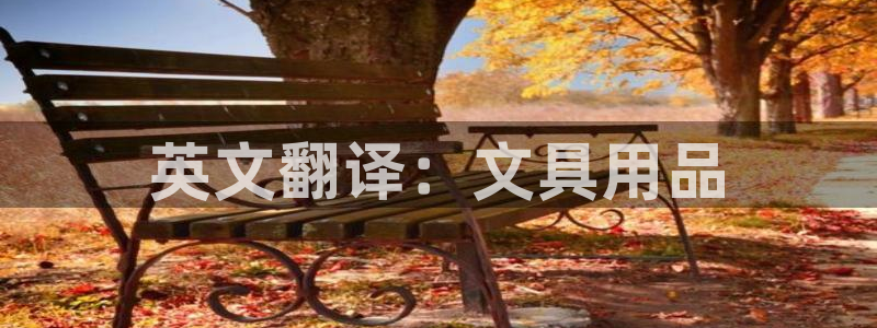 卧龙镇娱乐：英文翻译：文具用品