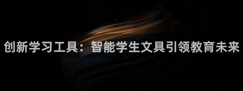 卧龙娱乐能出款吗：创新学习工具：智能学生