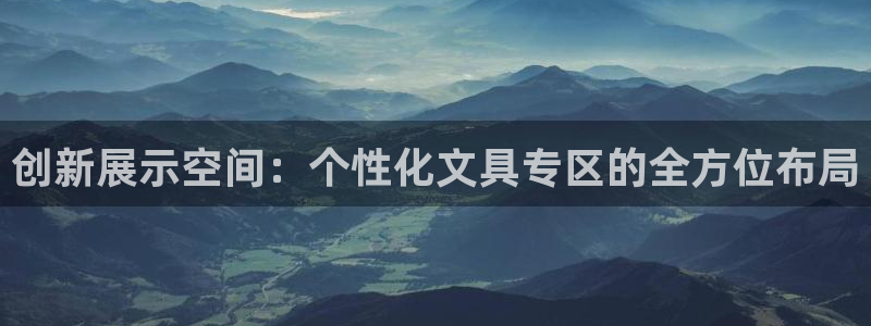 卧龙娱乐3月10日开：创新展示空间：个性