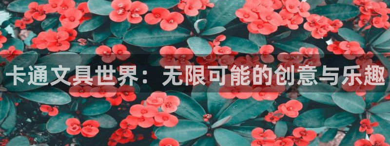 卧龙台球娱乐馆：卡通文具世界：无限可能的