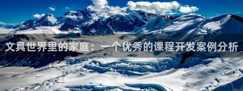 卧龙凤锄娱乐演员：文具世界里的家庭：一个