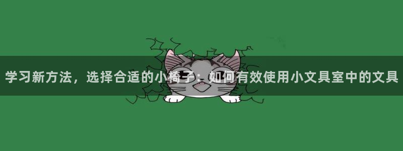 卧龙路凤凰娱乐：学习新方法，选择合适的小