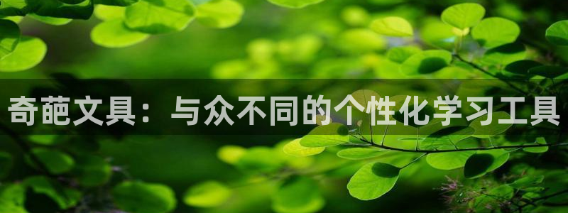 卧龙台球娱乐会所翔安：奇葩文具：与众不同