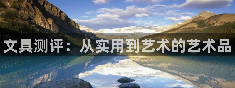 卧龙娱乐在线直播平台：文具测评：从实用到