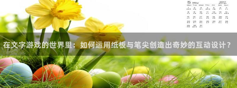 fans娱乐卧龙凤雏：在文字游戏的世界里