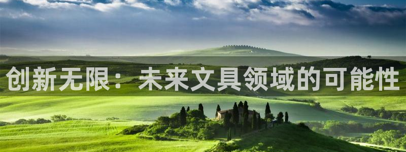 卧龙区娱乐会所：创新无限：未来文具领域的
