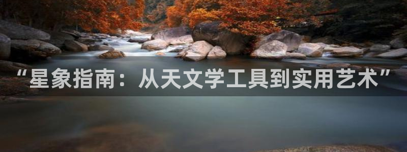 卧龙娱乐注册网址：“星象指南：从天文学工