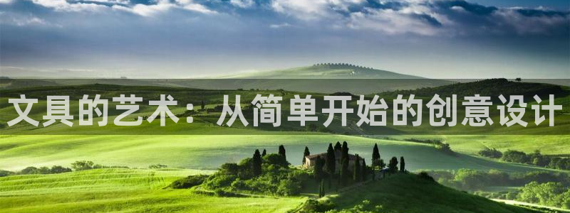 卧龙娱乐可靠吗：文具的艺术：从简单开始的