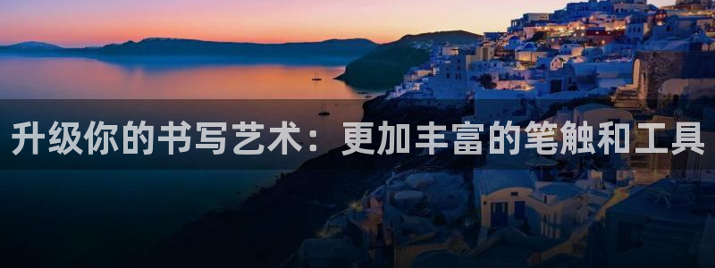 卧龙娱乐招商主管：升级你的书写艺术：更加
