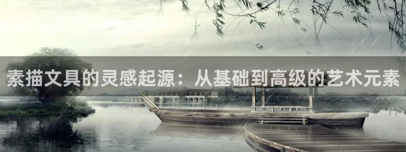 卧龙台球娱乐会所翔安：素描文具的灵感起源