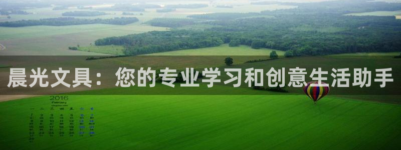 杏耀娱乐 0 47卧龙：晨光文具：您的专