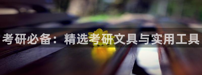 卧龙娱乐挂机平台：考研必备：精选考研文具