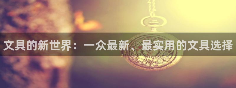 卧龙区社交娱乐：文具的新世界：一众最新、