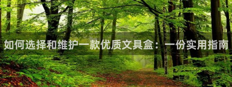 卧龙凤雏娱乐图：如何选择和维护一款优质文