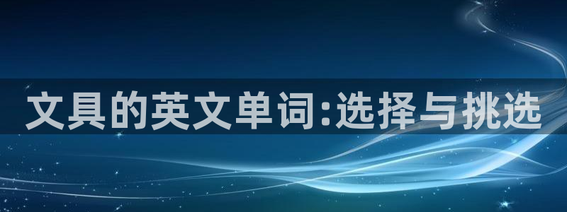 卧龙娱乐老板是谁呀视频：文具的英文单词: