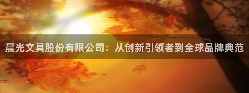 南阳卧龙娱乐厂招聘：晨光文具股份有限公司