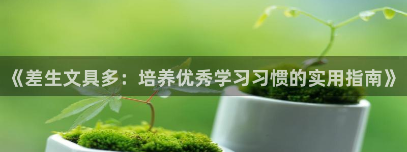 BA娱乐卧龙招商60447：《差生文具多