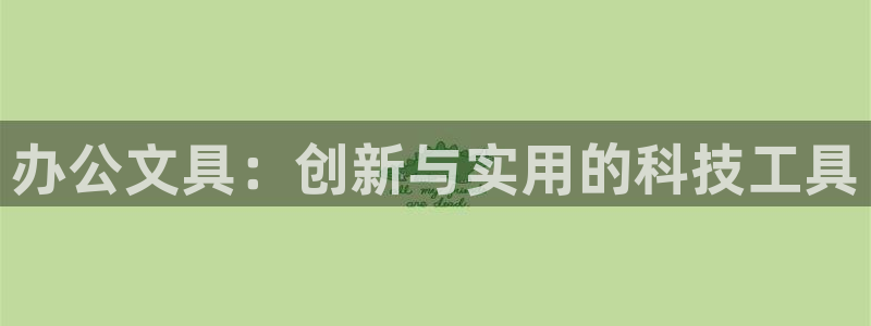 卧龙娱乐3月10日开：办公文具：创新与实