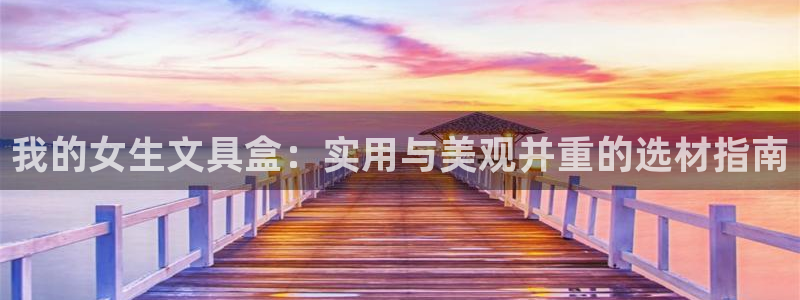卧龙台球娱乐会所地址：我的女生文具盒：实