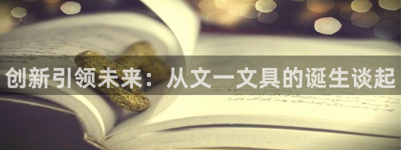 卧龙区微微娱乐商城：创新引领未来：从文一