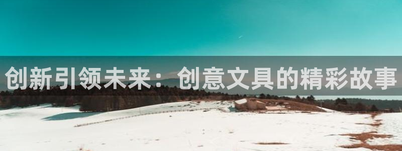 卧龙娱乐老板是谁呀视频：创新引领未来：创