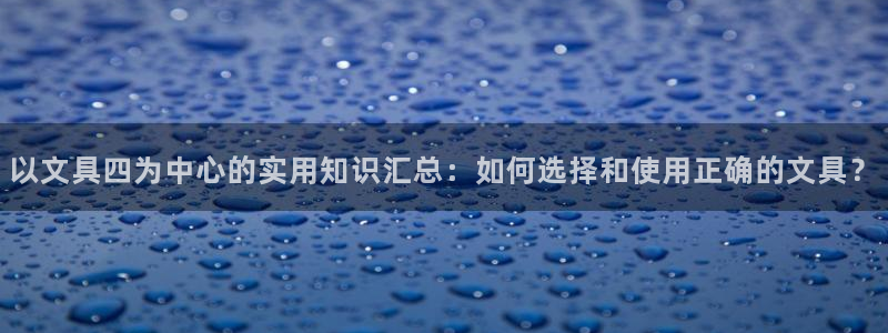 卧龙娱乐登录地址查询：以文具四为中心的实