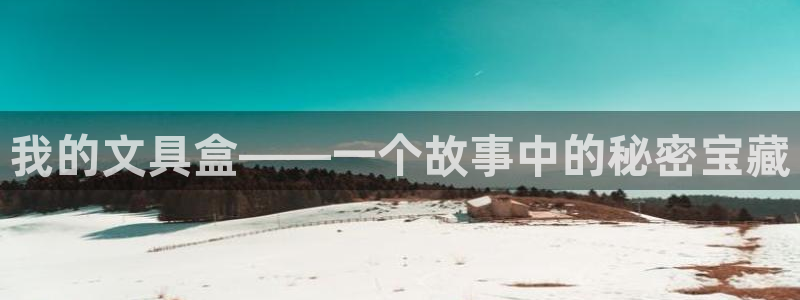 卧龙娱乐属于什么公司：我的文具盒——一个