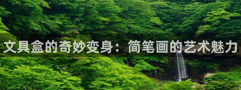 卧龙谷娱乐：文具盒的奇妙变身：简笔画的艺