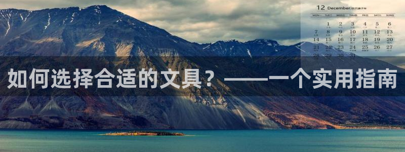 j卧龙娱乐：如何选择合适的文具？——一个