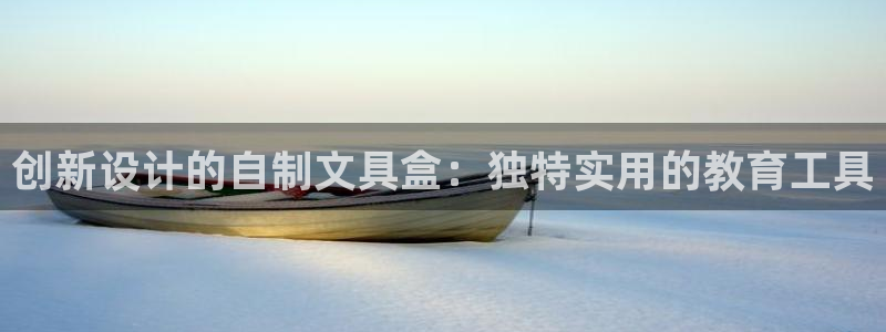 卧龙娱乐平台登录入口：创新设计的自制文具