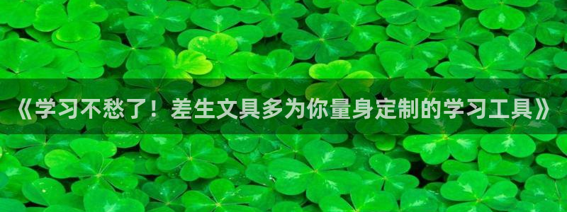 卧龙凤雏娱乐演员：《学习不愁了！差生文具