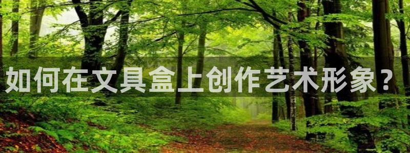 柏林娱乐- 0 卧龙：如何在文具盒上创作