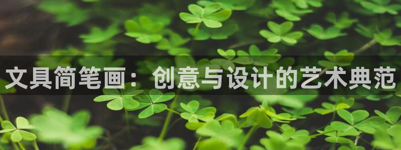 卧龙娱乐：文具简笔画：创意与设计的艺术典