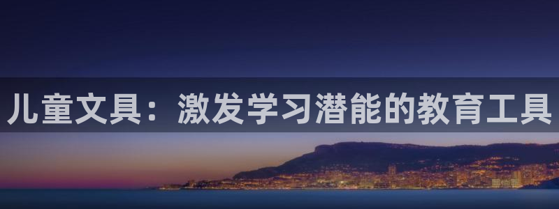 卧龙娱乐怎样注册账号啊：儿童文具：激发学