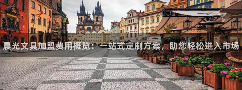 卧龙娱乐怎么样：晨光文具加盟费用概览：一