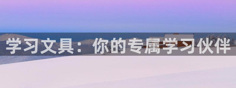 卧龙娱乐注册：学习文具：你的专属学习伙伴