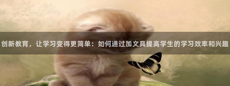 卧龙娱乐日：创新教育，让学习变得更简单：