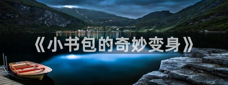 卧龙娱乐主管：《小书包的奇妙变身》