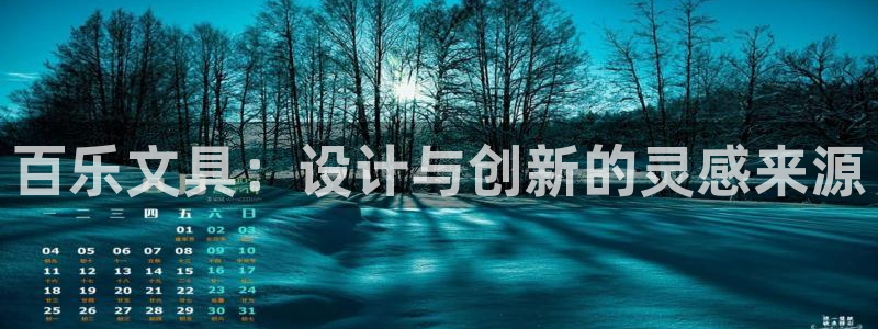 南阳卧龙站到尊上娱乐：百乐文具：设计与创