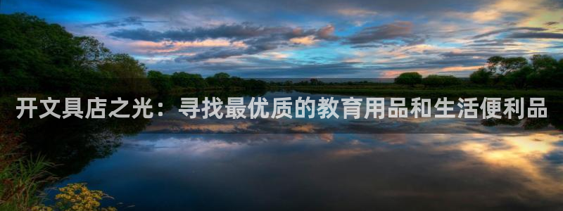 卧龙娱乐32二九01：开文具店之光：寻找