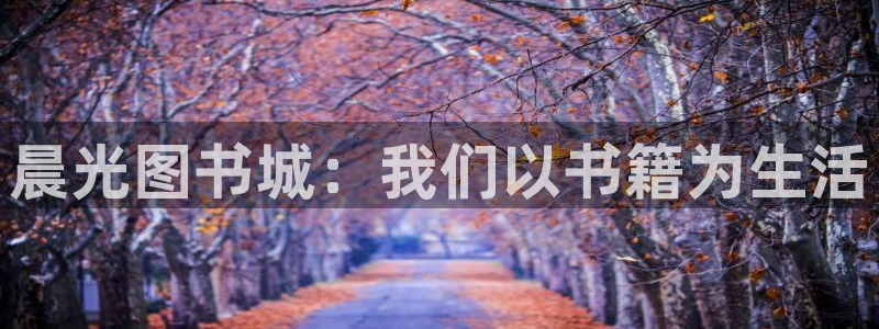 卧龙娱乐官网网址：晨光图书城：我们以书籍